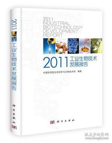 2011年工業(yè)生物技術(shù)發(fā)展報(bào)告 創(chuàng)新驅(qū)動與產(chǎn)業(yè)變革