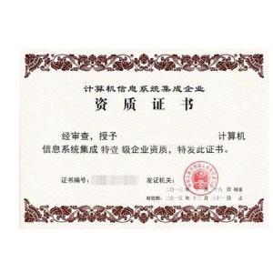 計(jì)算機(jī)信息系統(tǒng)集成特一級企業(yè)資質(zhì) 行業(yè)標(biāo)桿與能力象征