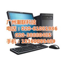 清遠(yuǎn)潮聯(lián)科技 聯(lián)想電腦臺式機(jī)高清圖賞與專業(yè)系統(tǒng)集成服務(wù)解析